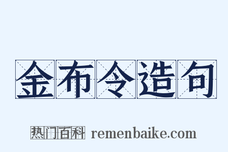 金布令造句是什么意思的图片